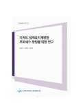 프로세스 정립을 위한 연구 [전자자료] 지적도 세계측지계변환 프로세스 정립을 위한 연구 [전자자료] / 저자: 남권모, 이원희, 이사형