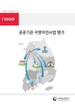 대한민국 국회도서관 | 정보검색 > 소장정보 검색 > 공공기관 지방이전사업 평가 공공기관 지방이전사업 평가 / 변재연 [저] ; 국회예산정책처 [편]