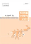 대한민국 국회도서관 | 정보검색 > 소장정보 검색 > 지역사회 건강통계 : 부산광역시 서구. 2015 지역사회 건강통계 : 부산광역시 서구. 2015... 