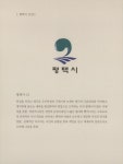 대한민국 국회도서관 | 정보검색 > 소장정보 검색 > 우리고장 평택시 우리고장 평택시 / 저자: 평택문화원