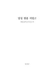 대한민국 국회도서관 | 정보검색 > 소장정보 검색 > 달성 현풍 석빙고 : 정밀실측조사보고서 국회도서관
