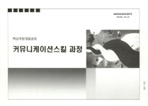 대한민국 국회도서관 | 정보검색 > 소장정보 검색 > 커뮤니케이션스킬 과정 : 핵심역량개발과정 커뮤니케이션스킬 과정 : 핵심역량개발과정... 