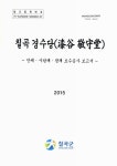 정보검색 > 소장정보 검색 > 칠곡 경수당 : 안채·사랑채·광채 보수공사 보고서 칠곡 경수당 : 안채·사랑채·광채 보수공사 보고서 / 칠곡군