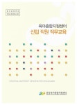 육아종합지원센터 신입 직원 직무교육 [전자자료] 육아종합지원센터 신입 직원 직무교육 [전자자료] / 집필: 이남정, 박초아, 김동례, 김승옥, 정정옥