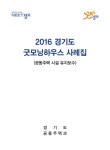 대한민국 국회도서관 | 정보검색 > 소장정보 검색 > (2016)경기도 굿모닝하우스 사례집 : 공동주택 시설 유지보수 (2016)경기도 굿모닝하우스... 