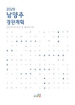 대한민국 국회도서관 | 정보검색 > 소장정보 검색 > (2020)남양주 경관계획 : 경관가이드라인 및 체크리스트 (2020)남양주 경관계획... 