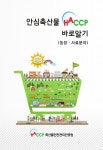 안심축산물 HACCP 바로알기 농장·사료분야 | 국회도서관 국회전자도서관