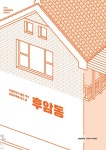 대한민국 국회도서관 | 정보검색 > 소장정보 검색 > 후암동 : 두텁바위가 품은 역사, 문화주택에 담긴 삶 후암동 : 두텁바위가 품은 역사... 