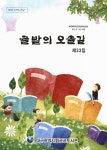 대한민국 국회도서관 | 정보검색 > 소장정보 검색 > 글밭의 오솔길, 제33집 글밭의 오솔길, 제33집 / 대구광역시립공공도서관