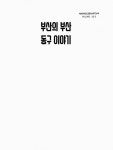 정보검색 > 소장정보 검색 > 부산의 부산 동구 이야기 : 동구스토리텔링북 부산의 부산 동구 이야기 : 동구스토리텔링북 / 부산광역시 동구청