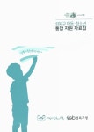 국회도서관 | 정보검색 > 소장정보 검색 > 성북구 아동·청소년 통합 자원 자료집 성북구 아동·청소년 통합 자원 자료집 / 성북아동청소년센터