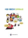 한국식품정보원식품안전연구소주 | 대한민국 국회도서관 | 정보검색 > 소장정보 검색 > 식품 이물관리 업무매뉴얼 [전자자료] 식품 이물관리 업무매뉴얼 [전자자료] / 식품의약품안전처