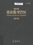 종로통계연보 = Jongno statistical yearbook. 2016(제31회) 종로통계연보 = Jongno statistical yearbook. 2016(제31회) / 서울특별시 종로구