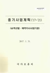 대한민국 국회도서관 | 정보검색 > 소장정보 검색 > 중기사업계획 : 17∼21 : 순국선열·애국지사사업기금 중기사업계획 : 17∼21 : 순국선열... 