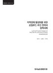 지역경제 활성화를 위한 로컬푸드 추진 전략과 정책과제 | 국회도서관 국회전자도서관