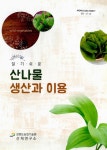 산나물 생산과 이용 (알기쉬운) 산나물 생산과 이용 / 집필: 김용복, 최병곤, 김세원, 문윤기, 박완근, 김종환, 최성진, 권혜정, 노희선, 안수용 [외]