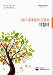 농장 컨설팅 지침서 GAP 사과 농장 컨설팅 지침서 / 집필인: 양상진, 류명상, 강선산, 허윤찬, 채영, 정재완, 차지은, 김지성, 장진경, 박충범 [외]