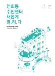 연희동 주민센터 새롭게 열.리.다 2015 찾아가는 동 주민센터 서비스디자인 결과보고서 | 국회도서관 국회전자도서관