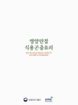 대한민국 국회도서관 | 정보검색 > 소장정보 검색 > 영양만점 식용곤충요리 = Nutritious edible insects ultimate cookbook... 