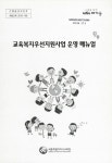운영 매뉴얼 교육복지우선지원사업 운영 매뉴얼 / 집필·편집: 송지연, 허정미, 유성열, 곽가을, 조순자, 김영호, 김은순, 강현옥, 황미애, 이종숙