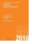 2016 annual report (2016년도) KICCE 연차보고서 = Korea institute of child care and education 2016 annual report / 육아정책연구소