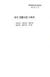 서문시장｜교동시장｜평화시장｜칠성시장｜불로시장｜야시장 대구 전통시장 스토리 = Daegu traditional market story : 서문시장... 
