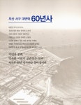 부산 서구 대변혁 예순해 : 60 anniversary 1957-2017 | 국회도서관 국회전자도서관