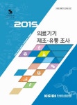 대한민국 국회도서관 | 정보검색 > 소장정보 검색 > (2015) 의료기기... (2015) 의료기기 제조·유통 조사 [전자자료] / 한국보건산업진흥원