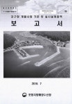 정보검색 > 소장정보 검색 > 강구항 개발사업 기본 및 실시설계용역 보고서 강구항 개발사업 기본 및 실시설계용역 보고서 / 포항지방해양수산청 [편]
