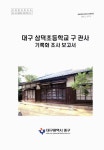 대구 삼덕초등학교 구 관사 : 기록화 조사 보고서 | 국회도서관 국회전자도서관
