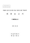 성능 인증시스템 구축용역 최종보고서 [전자자료] 차열성 포장 온도저감 성능 인증시스템 구축용역 최종보고서 [전자자료] / 서울특별시 품질시험소
