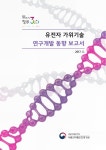 대한민국 국회도서관 | 정보검색 > 소장정보 검색 > 유전자 가위기술 연구개발 동향 보고서 [전자자료] 유전자 가위기술 연구개발 동향 보고서... 