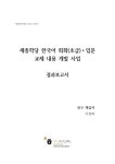 대한민국 국회도서관 | 정보검색 > 소장정보 검색 > 세종학당 한국어 회화(초급)·입문 교재 내용 개발 사업 결과보고서 [전자자료] 세종학당 한국어... 