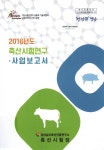 정보검색 > 소장정보 검색 > (2016년도) 축산시험연구·사업보고서 (2016년도) 축산시험연구·사업보고서 / 경상남도 축산진흥연구소 축산시험장