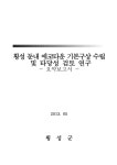 수립 및 타당성 검토 연구 [전자자료] : 요약보고서 횡성 둔내 에코타운 기본구상 수립 및 타당성 검토 연구 [전자자료] : 요약보고서 / 횡성군