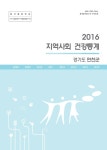 대한민국 국회도서관 | 정보검색 > 소장정보 검색 > 지역사회 건강통계 : 경기도 연천군. 2016 지역사회 건강통계 : 경기도 연천군. 2016... 