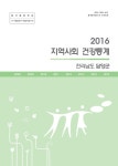 정보검색 > 소장정보 검색 > 지역사회 건강통계 : 전라남도 담양군. 2016 지역사회 건강통계 : 전라남도 담양군. 2016 / [전라남도 담양군보건소]