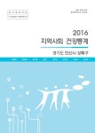 검색 > 지역사회 건강통계 : 경기도 안산시 상록구. 2016 지역사회 건강통계 : 경기도 안산시 상록구. 2016 / [경기도 안산시 상록수보건소]