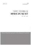 장애인 직업재활시설 재무회계 규칙 개선 연구 장애인 직업재활시설 재무회계 규칙 개선 연구 / 연구책임: 이수용 ; 공동연구원: 김춘만, 김솔아