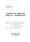 기반한 서울형혁신학교 교육과정 연구 [전자자료] : 초등학교를 중심으로 / 연구책임자: 노철현 ; 공동연구원: 김정안, 이부영, 류형선, 이승철