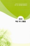 정보검색 > 소장정보 검색 > (2017) 주요 식량작물(벼) 품종해설서 (2017) 주요 식량작물(벼) 품종해설서 / 농촌진흥청 국립식량과학원