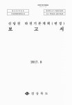 대한민국 국회도서관 | 정보검색 > 소장정보 검색 > 신당천 하천기본계획(변경) 보고서 신당천 하천기본계획(변경) 보고서 / 경상북도 [편]