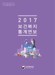 대한민국 국회도서관 | 정보검색 > 소장정보 검색 > 보건복지통계연보 = Health and welfare statistical yearbook. 2017(제63호)... 