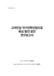 대한민국 국회도서관 | 정보검색 > 소장정보 검색 > 고려인삼 국가전략산업으로 육성 발전 방안 연구보고서 고려인삼 국가전략산업으로 육성 발전... 