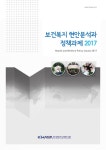 보건복지 현안분석과 정책과제 2017 [전자자료] = Health and... [전자자료] = Health and welfare policy issues 2017 / 한국보건사회연구원