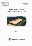 시설개선사업」 실시설계용역 보고서 「보라매공원 배드민턴장 시설개선사업」 실시설계용역 보고서 / 서울특별시 동부공원녹지사업소 [편]