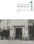 대한민국 국회도서관 | 정보검색 > 소장정보 검색 > 인천화도진도서관 소장 향토·개항 자료 도록 = Historical photos of modern... 