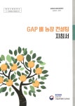 배 농장 컨설팅 지침서 GAP 배 농장 컨설팅 지침서 / 집필인: 양상진, 최국선, 강성산, 이성찬, 황선경, 정재완, 차지은, 김지성, 방경환, 윤성환 [외]
