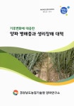 대응한) 양파 병해충과 생리장해 대책 / 주저자: 이종태 ; 공동저자: 민병규, 황선경, 김희대, 하인종, 문진성, 서재철, 권영석, 이문중, 김성준, 정재현