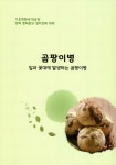 대응한) 양파 병해충과 생리장해 대책 / 주저자: 이종태 ; 공동저자: 민병규, 황선경, 김희대, 하인종, 문진성, 서재철, 권영석, 이문중, 김성준, 정재현